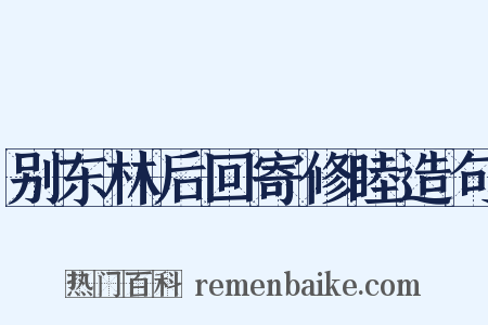 别东林后回寄修睦造句是什么意思的图片